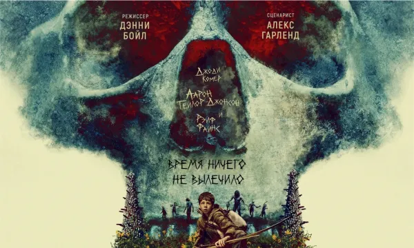 28 лет спустя