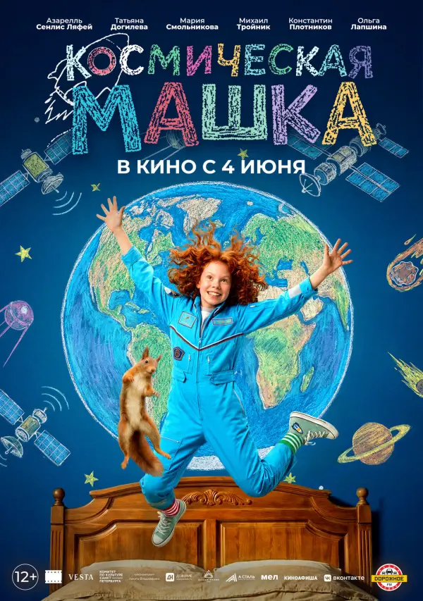 Космическая Машка Космическая Машка
