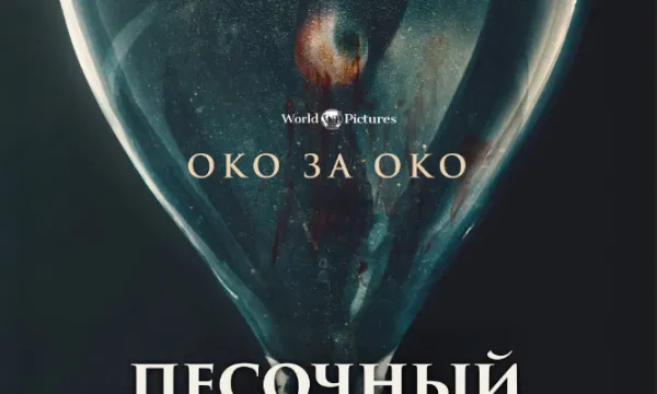 Песочный человек Песочный человек