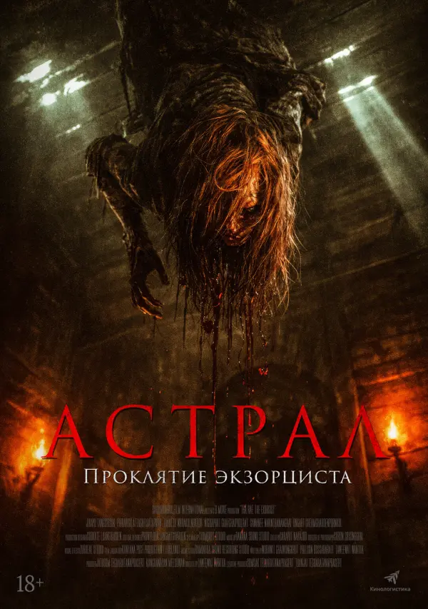 Астрал. Проклятие экзорциста