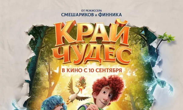 Край чудес