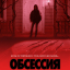 Обсессия Обсессия