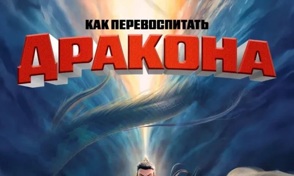 Как перевоспитать дракона Как перевоспитать дракона