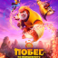 Побег из волшебного измерения Побег из волшебного измерения