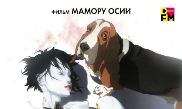 Призрак в доспехах 2. Невинность Призрак в доспехах 2. Невинность