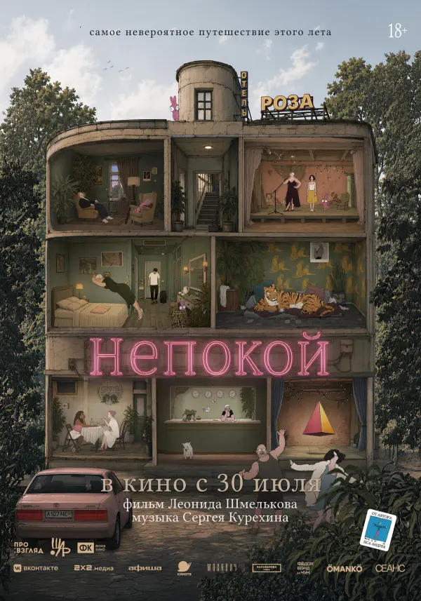 Непокой Непокой