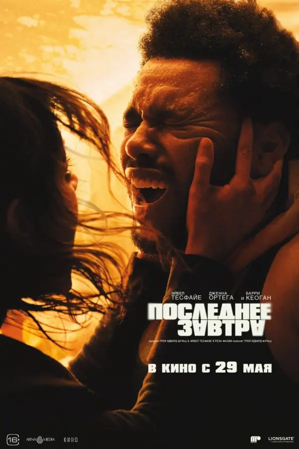 Последнее завтра Последнее завтра