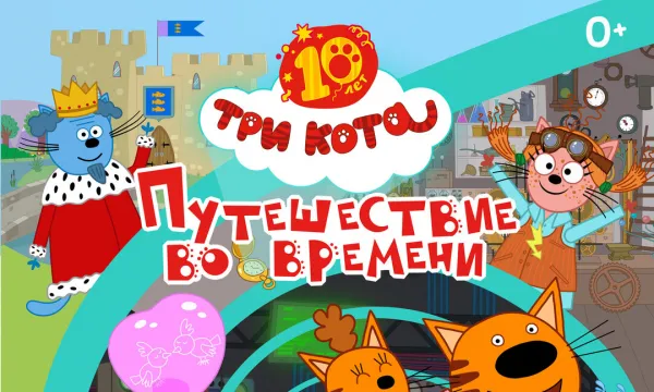 Три кота. Путешествие во времени
