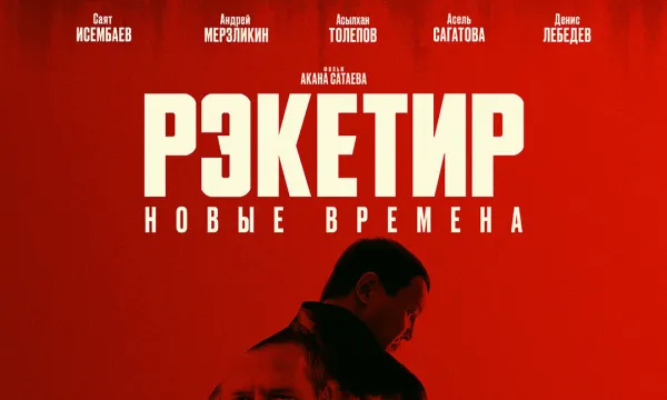 Рэкетир. Новые времена