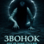 Звонок. Последняя сессия Звонок. Последняя сессия