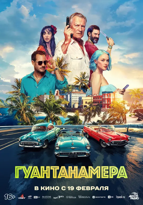 Гуантанамера Гуантанамера