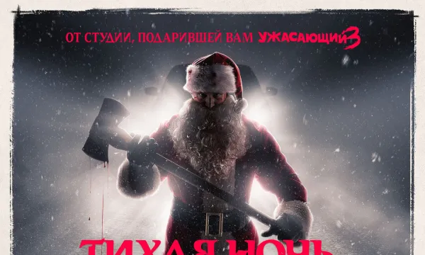 Тихая ночь, смертельная ночь