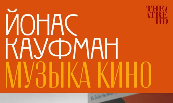 TheatreHD: Йонас Кауфман: Музыка кино