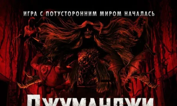 Джуманджи: Тёмный уровень