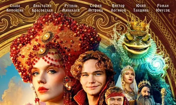 Царевна Несмеяна