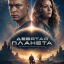 Девятая планета