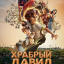Храбрый Давид