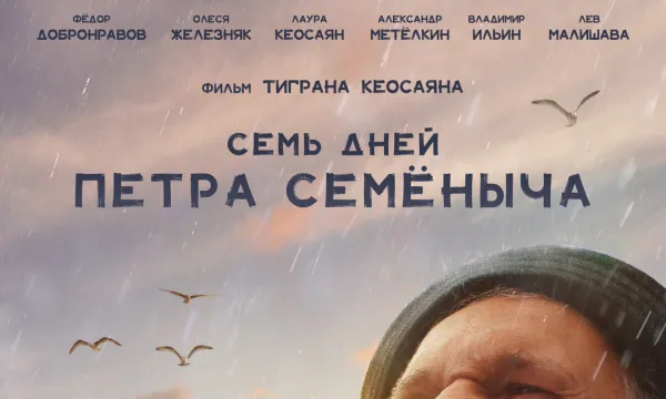 Семь дней Пётра Семёныча