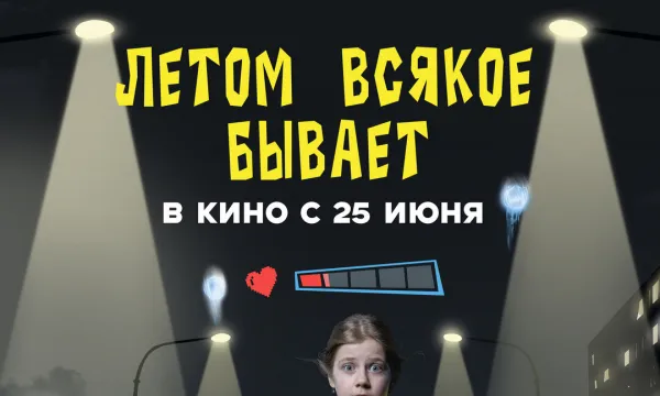 Летом всякое бывает. Побег из Сколбора
