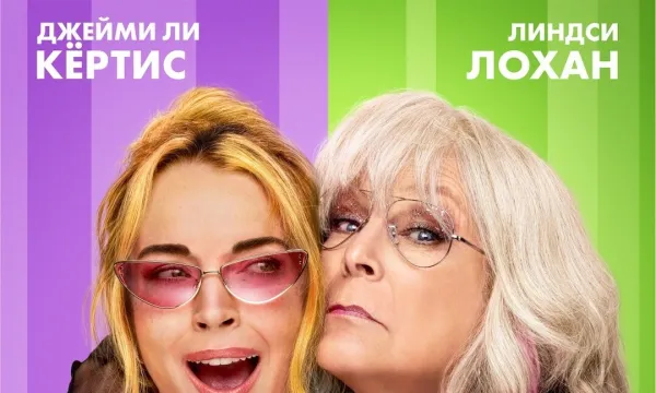 Чумовая пятница 2