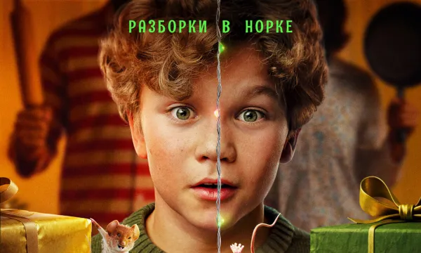 Мышиный переполох