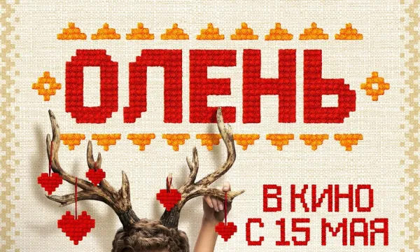 Олень Олень