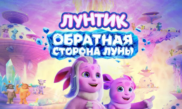 Лунтик. Обратная сторона луны
