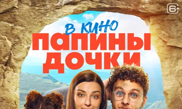 Папины дочки. Мама вернулась