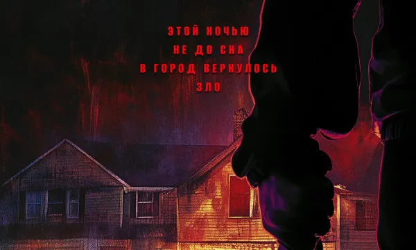 Хэллоуин. Ночной кошмар