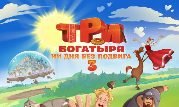 Три богатыря. Ни дня без подвига 3