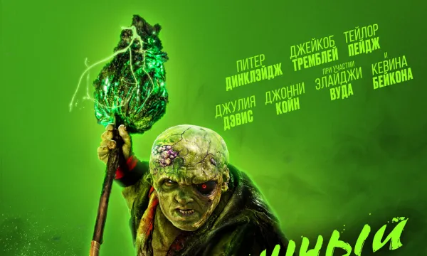 Токсичный мститель