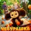 Чебурашка