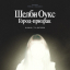 Шелби Оукс. Город-призрак Шелби Оукс. Город-призрак