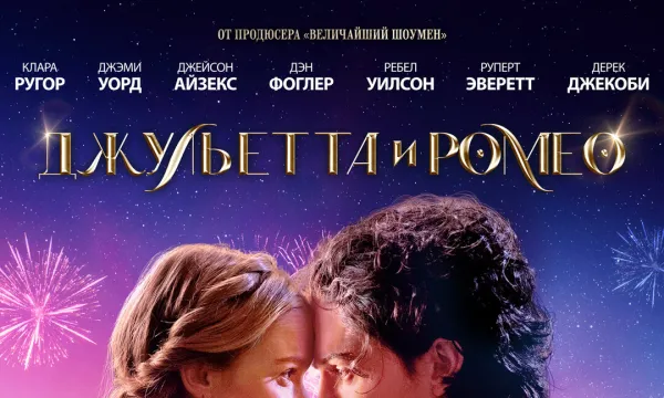 Джульетта и Ромео