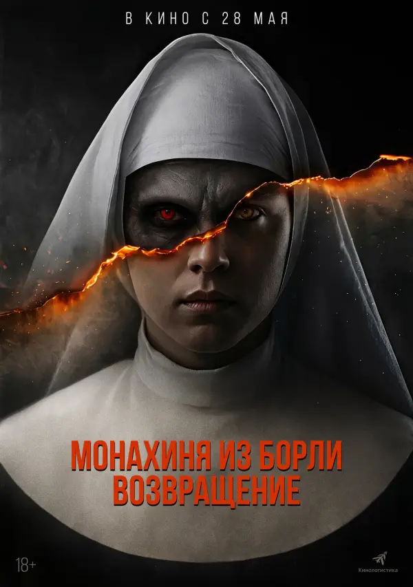 Монахиня из Борли. Возвращение Монахиня из Борли. Возвращение