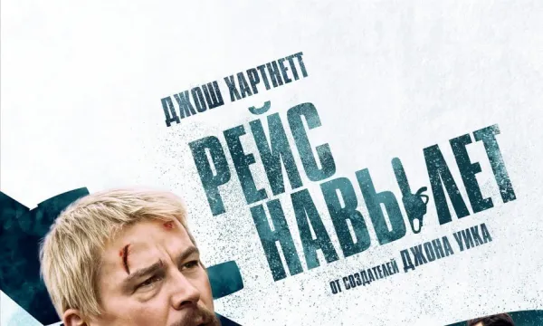 Рейс навылет Рейс навылет