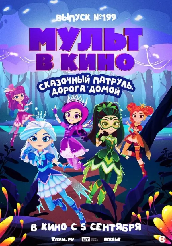 МУЛЬТ в кино. Выпуск №199. Сказочный патруль. Дорога домой МУЛЬТ в кино. Выпуск №199. Сказочный патруль. Дорога домой