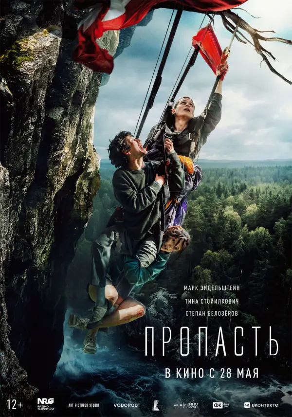 Пропасть Пропасть