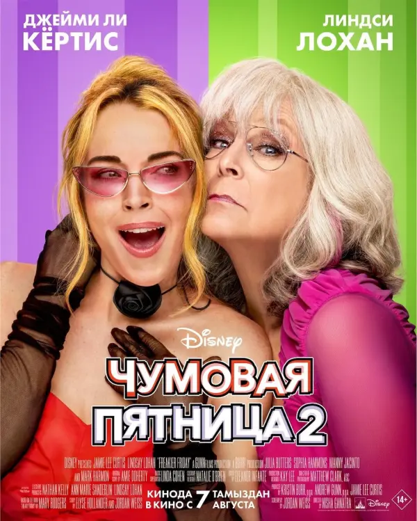 Чумовая пятница 2 Чумовая пятница 2