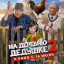На деревню дедушке 2