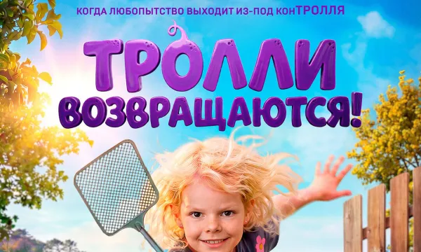 Тролли возвращаются!