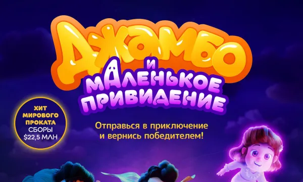 Джамбо и маленькое привидение