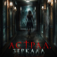 Астрал. Зеркала Астрал. Зеркала