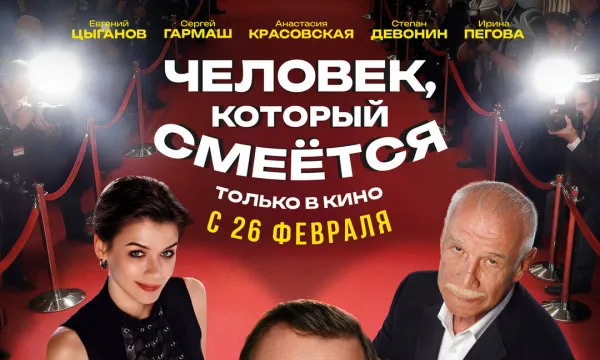 Человек, который смеется