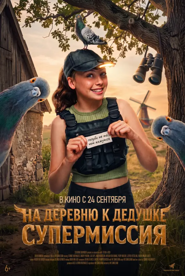 На деревню к дедушке. Супермиссия