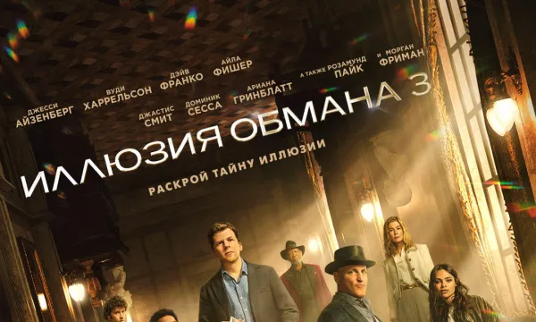 Иллюзия обмана 3