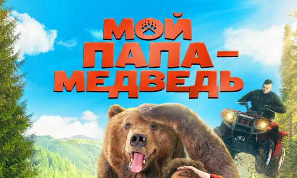 Мой папа - медведь