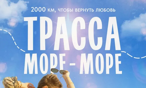 Трасса &laquo;Море &mdash; море&raquo;