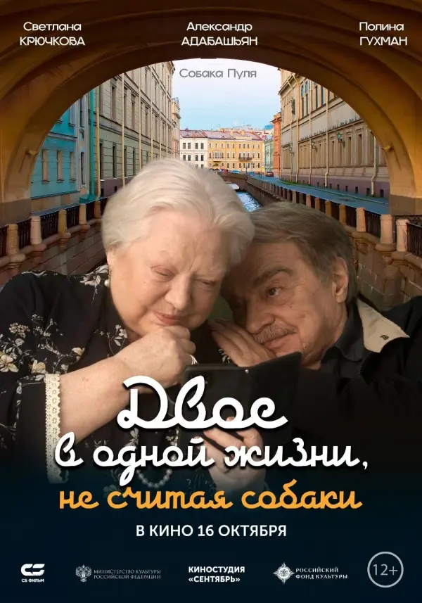 Двое в одной жизни, не считая собаки Двое в одной жизни, не считая собаки