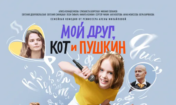 Мой друг, кот и Пушкин